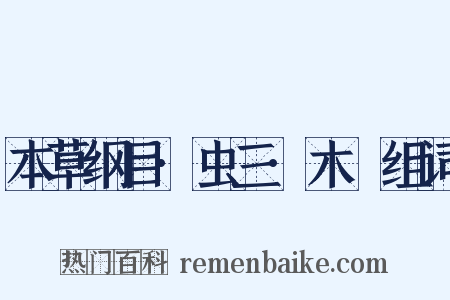 本草纲目·虫三·木蝱组词是什么意思的图片